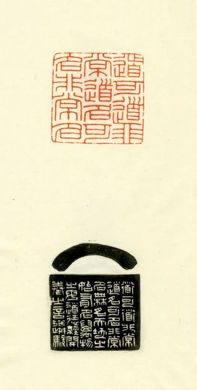 篆刻作品欣赏《道德经摘句印谱》 | 毛笔书法作品