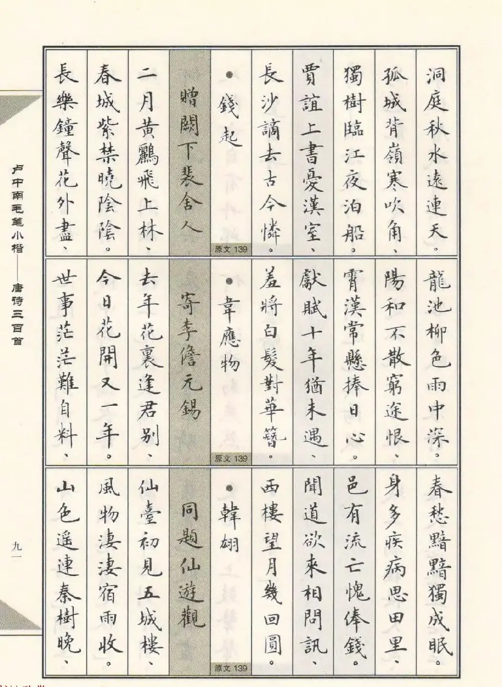 卢中南毛笔小楷字帖欣赏《唐诗三百首》 | 毛笔楷书字帖