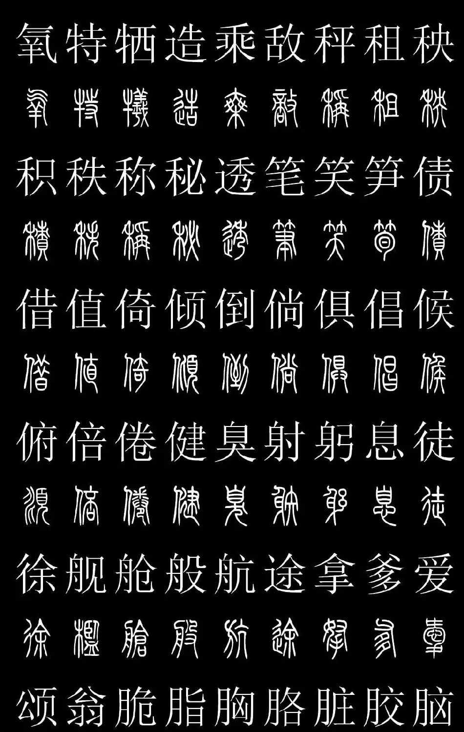 篆书字典《篆体对照2500字》高清版 | 软笔篆书字帖