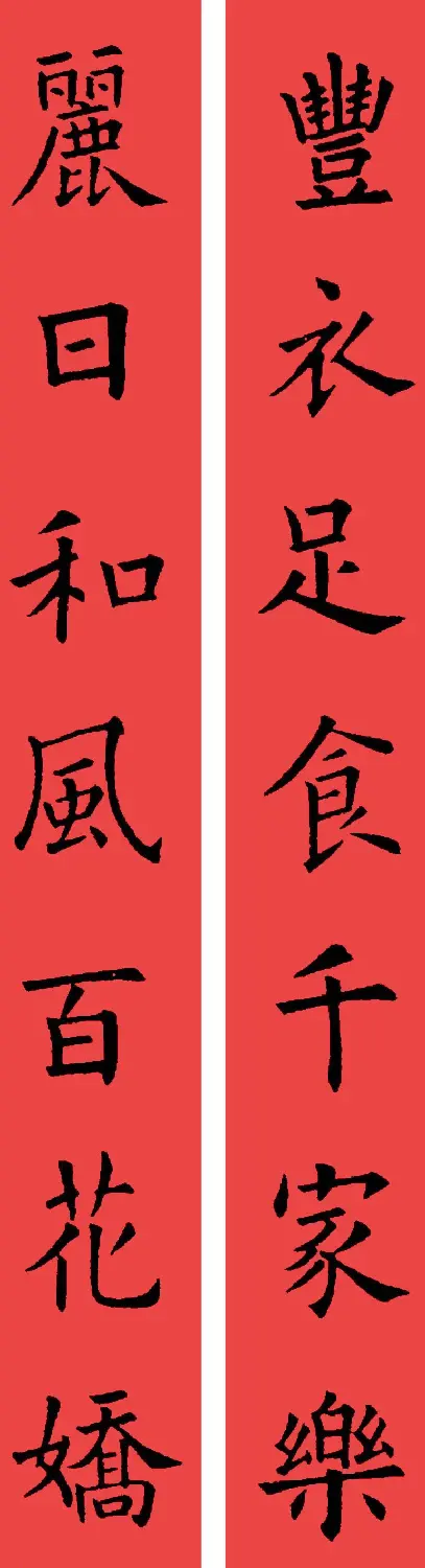 欧阳询楷书集字书法春联32副 | 书法名家作品鉴赏