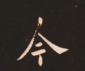 楷书艺术的鼻祖:钟繇《宣示表》单字帖 | 软笔楷书字帖