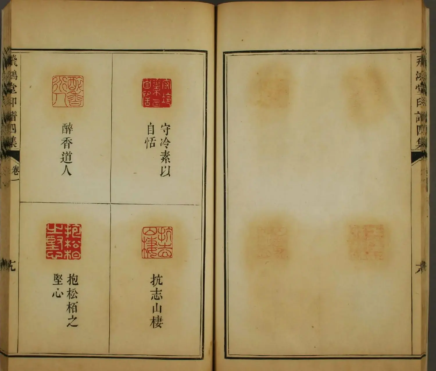 《飞鸿堂印谱四集》2卷日本早稻田大学图书馆藏 | 毛笔书法作品