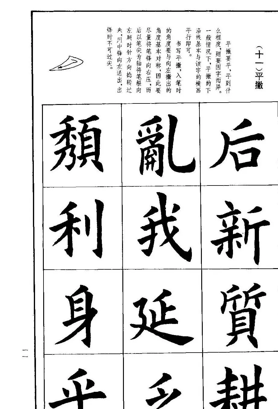 孟繁禧欧体字帖《楷书技法》 | 毛笔楷书字帖