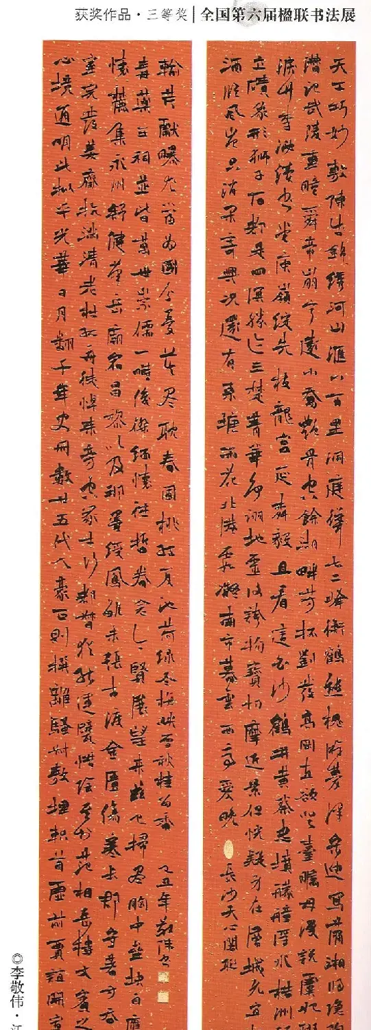 全国第六届楹联书法展获奖作品 | 书法展作品