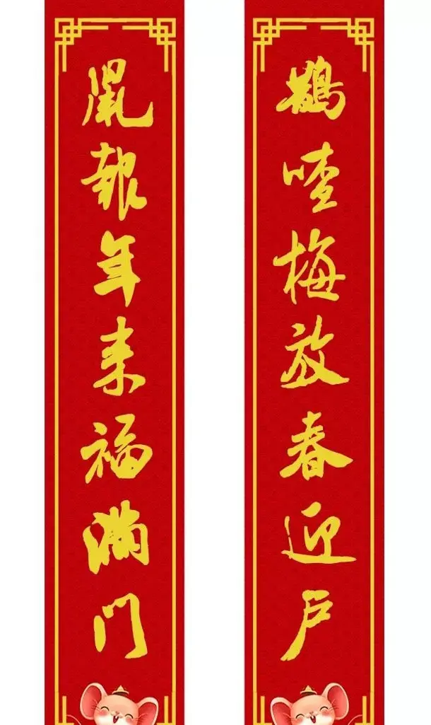 鼠年米芾行书集字春联16幅（附横批） | 书法名家作品鉴赏