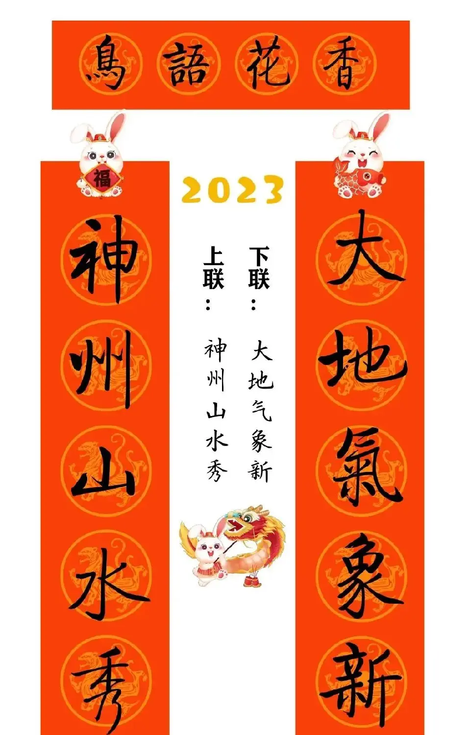 启功体集字2023兔年春联 | 书法名家作品鉴赏