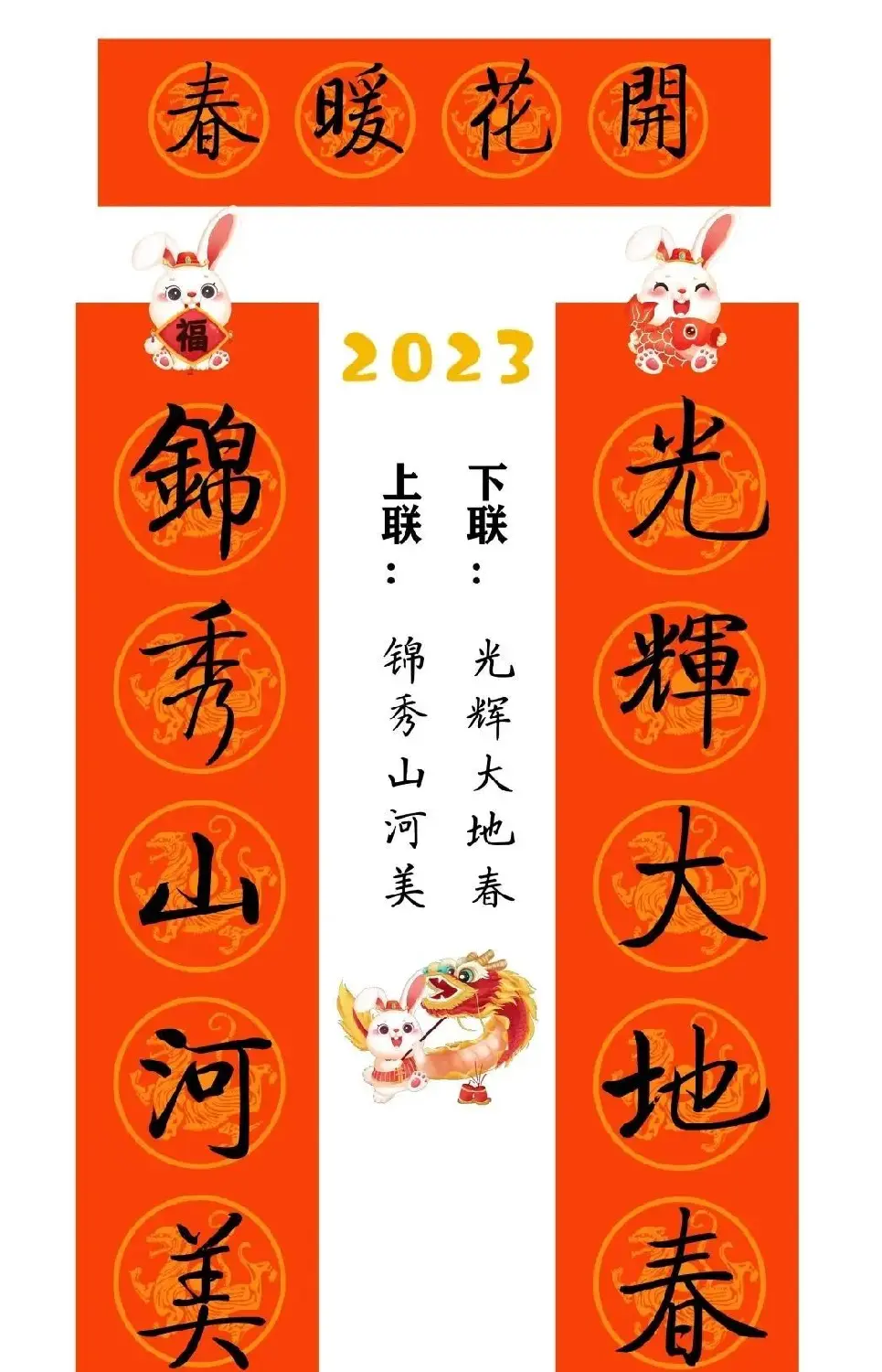 启功体集字2023兔年春联 | 书法名家作品鉴赏