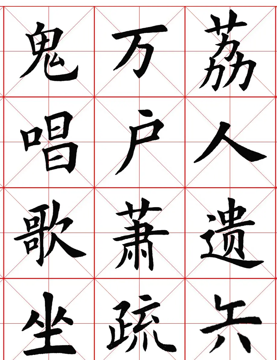 楷书集字《毛主席七律二首·送瘟神》 | 软笔楷书字帖