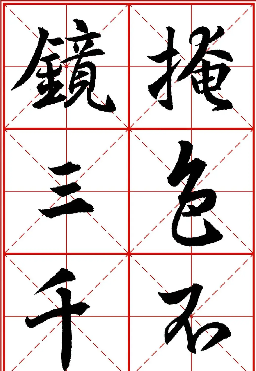 书法字帖精品《大唐三藏圣教序》高清晰米字格版 | 毛笔行书字帖