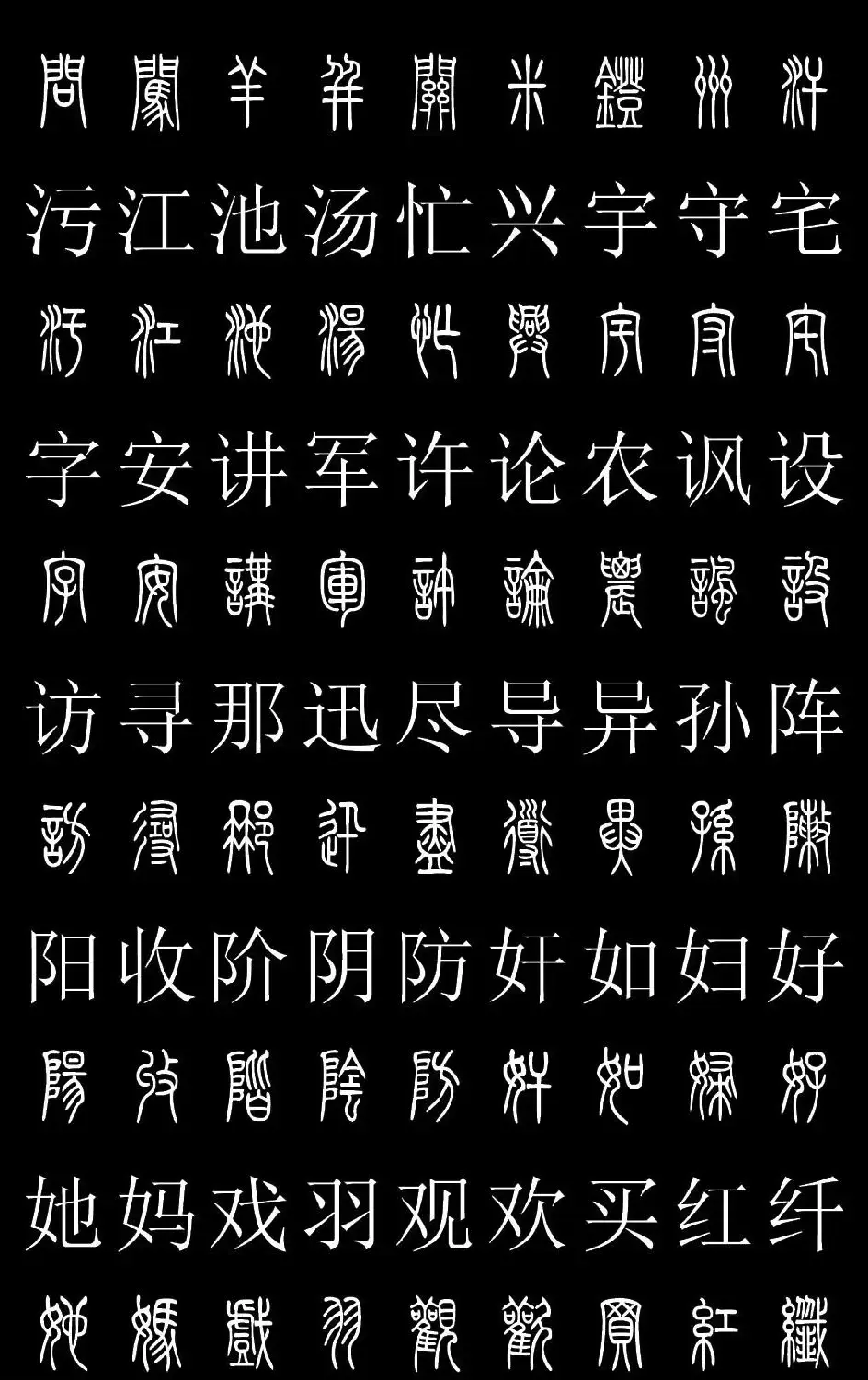 篆书字典《篆体对照2500字》高清版 | 软笔篆书字帖