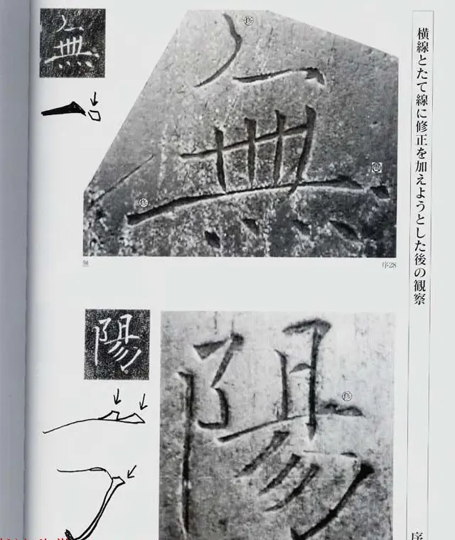 荒金大琳编著《褚遂良雁塔圣教序扩大观察记录》 | 毛笔楷书字帖