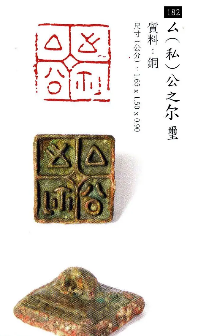 中国古代铜印欣赏《珍秦斋藏玺印》彩图 | 篆刻作品欣赏