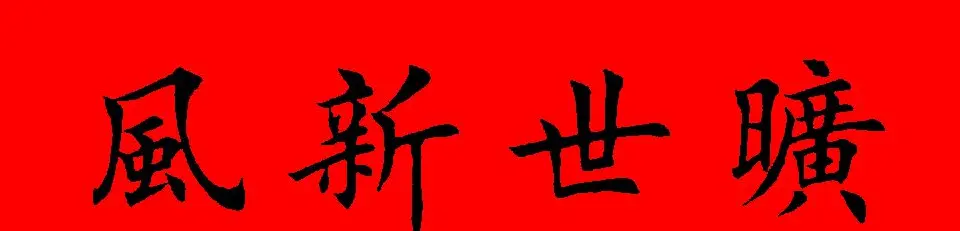 鼠年田英章楷书集字春联84副（附横批） | 名家书法作品赏析