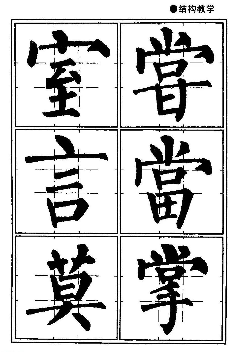 楷书教学《井字格柳体毛笔字帖》 | 毛笔楷书字帖