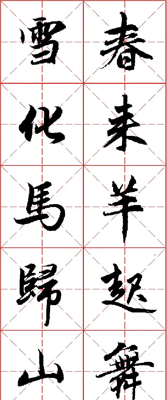 2015羊年春联 赵孟頫行书集字五言楹联欣赏 | 书法名家作品欣赏