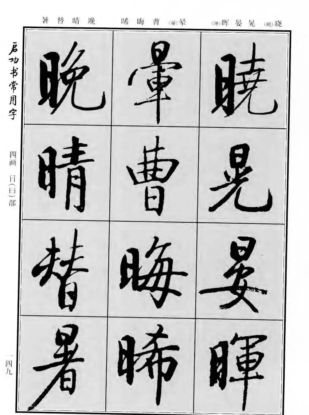 行楷书法字帖欣赏《启功书常用字》 | 毛笔行书字帖