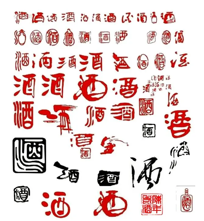 酒字书法篆刻作品专辑 | 名家书法作品赏析