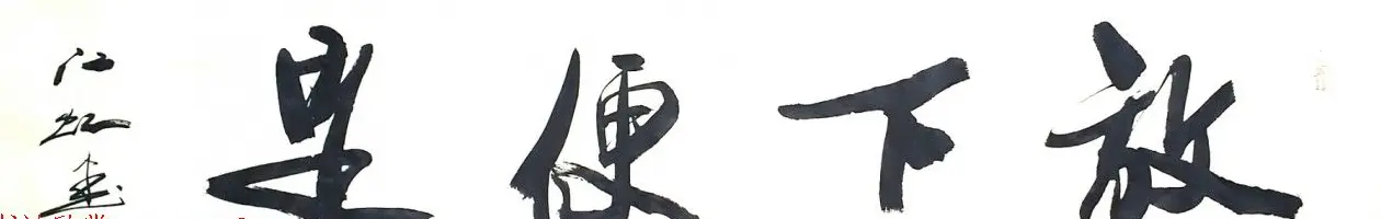 中国书法研究院院长江虹行书作品欣赏 | 书法作品欣赏