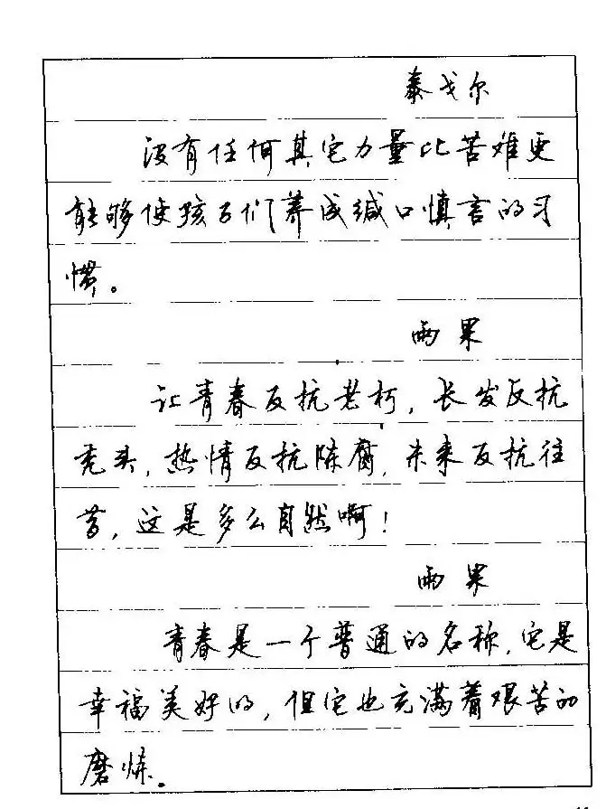 顾仲安钢笔行楷字帖文豪妙语 | 硬笔书法字帖