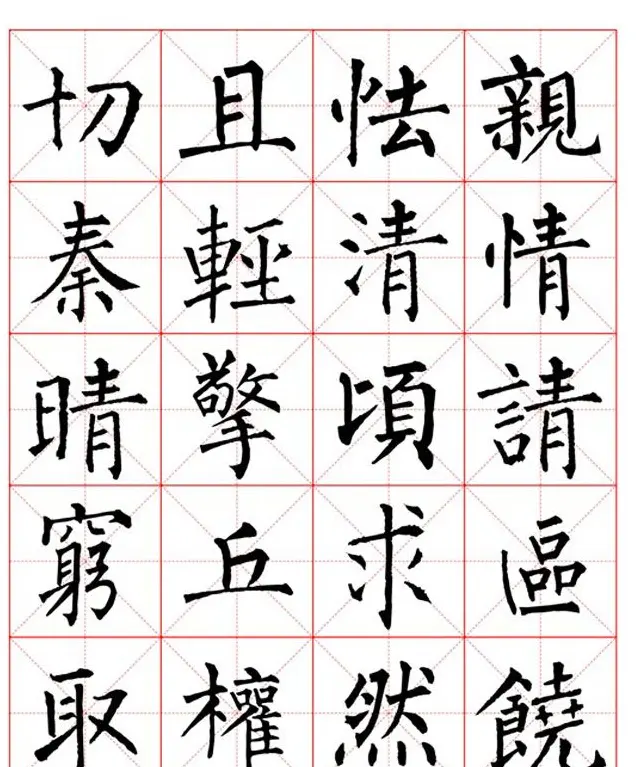 集柳公权楷书字体《柳体字帖米字格版》 | 软笔楷书字帖