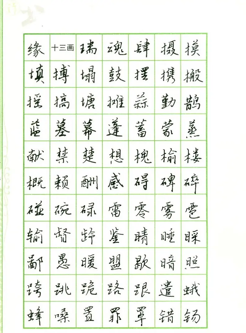 钢笔字帖:常用行书范字2500个 | 硬笔书法字帖