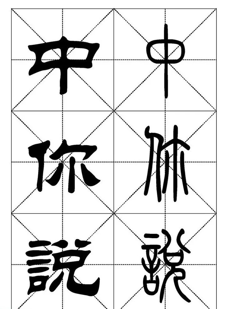 常用汉字－篆书隶书对照大字帖完全本 | 毛笔篆书字帖