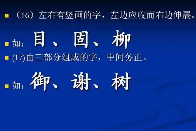 书法教程田英章硬笔书法演讲稿 | 硬笔书法字帖