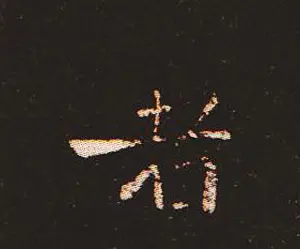 楷书艺术的鼻祖:钟繇《宣示表》单字帖 | 软笔楷书字帖