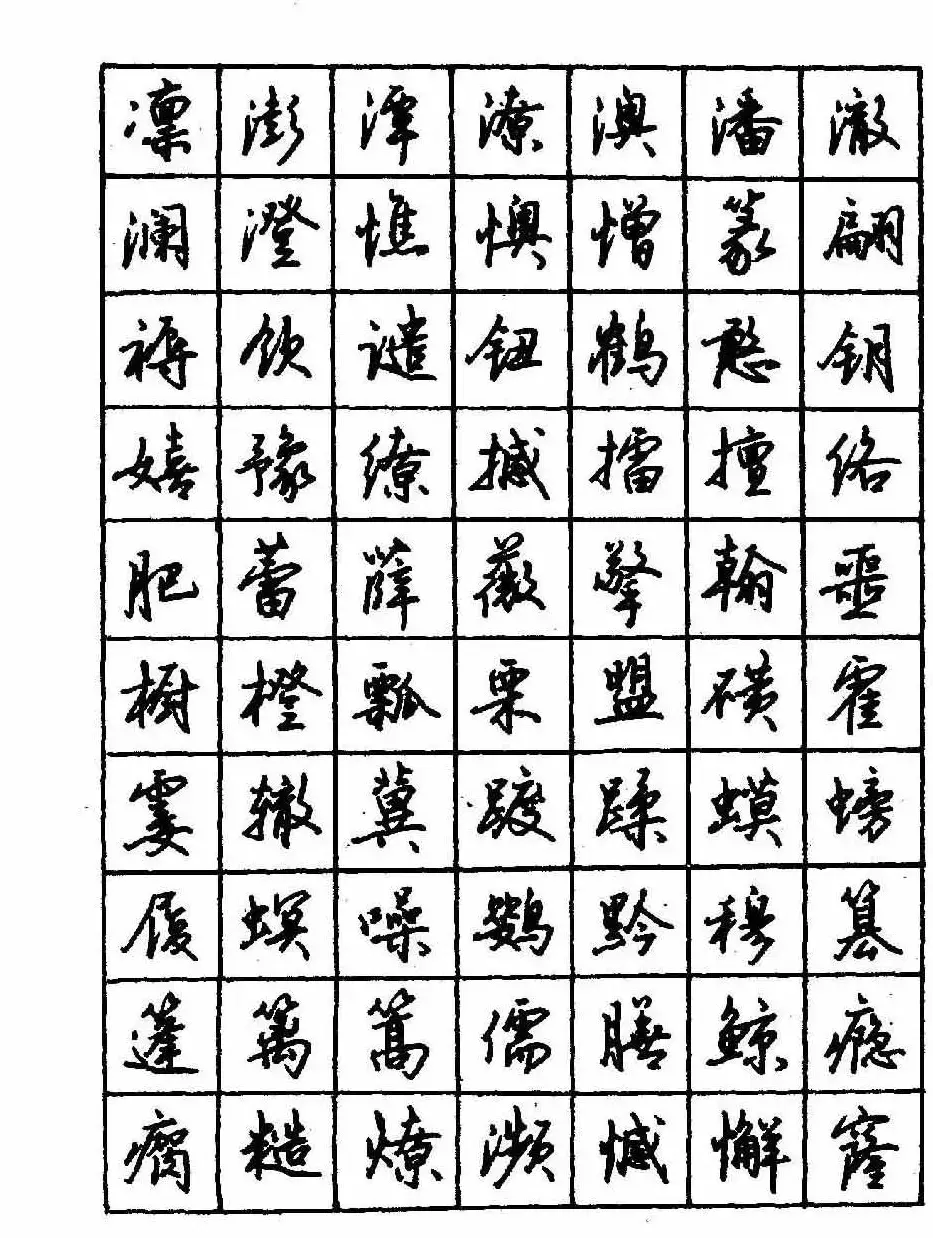 沈鸿根钢笔行书字帖欣赏 | 钢笔书法字帖