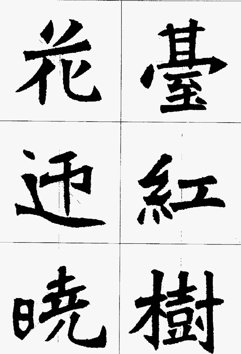 魏楷字帖欣赏《张猛龙碑集字唐诗十五首》 | 毛笔楷书字帖