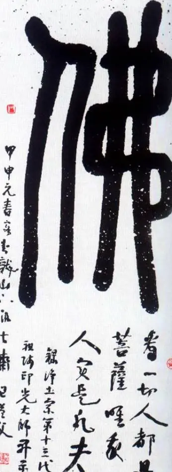 佛字书法作品大全（第一辑） | 书法名家作品欣赏