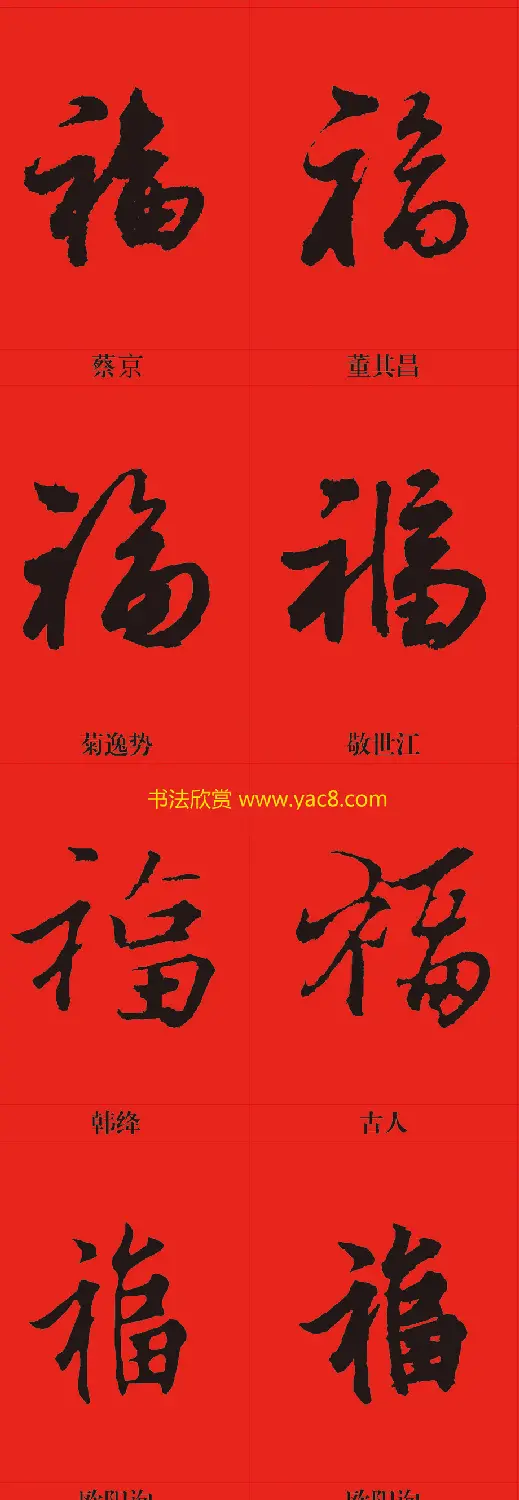 新年祝福--书法福字大全 | 名家书法作品精选