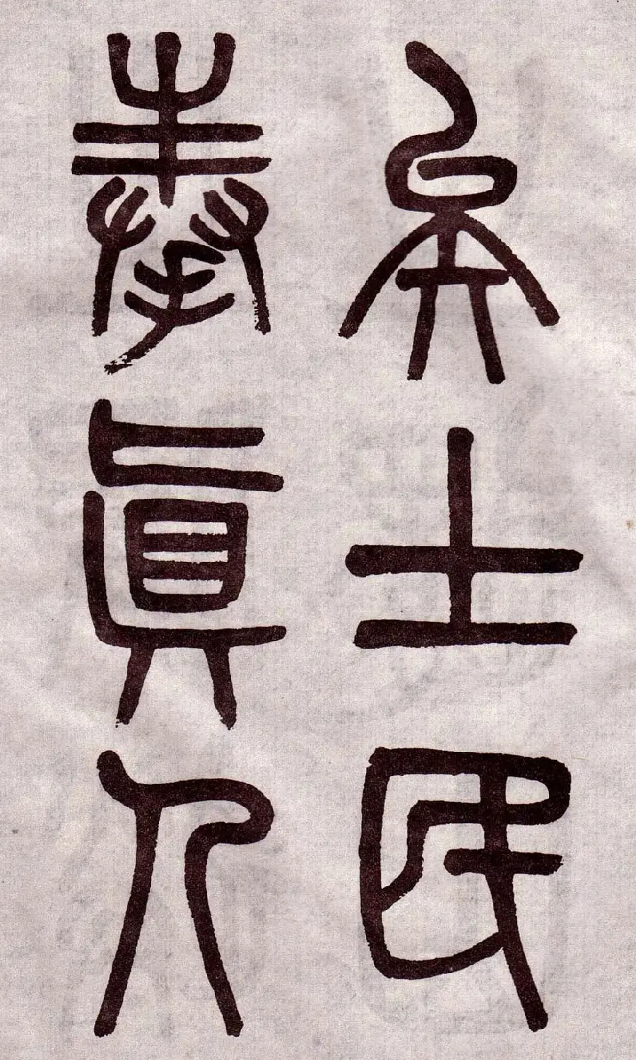 晚清吴大澂篆书欣赏《李公庙碑》 | 毛笔篆书字帖