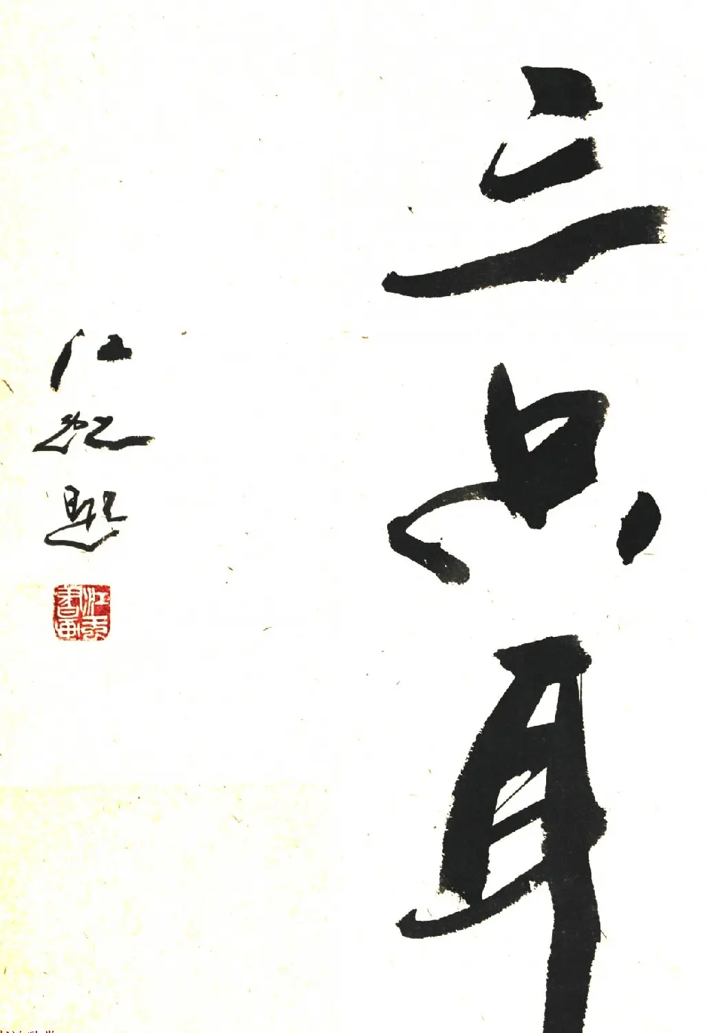 中国书法研究院院长江虹行书作品欣赏 | 书法作品欣赏