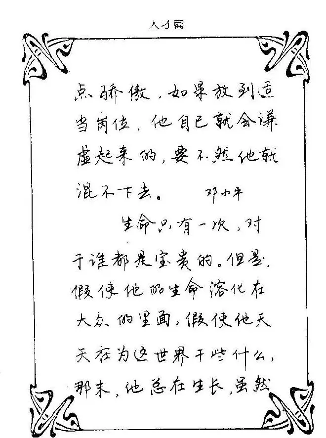 钢笔字帖欣赏《中外名人格言》 | 钢笔书法字帖