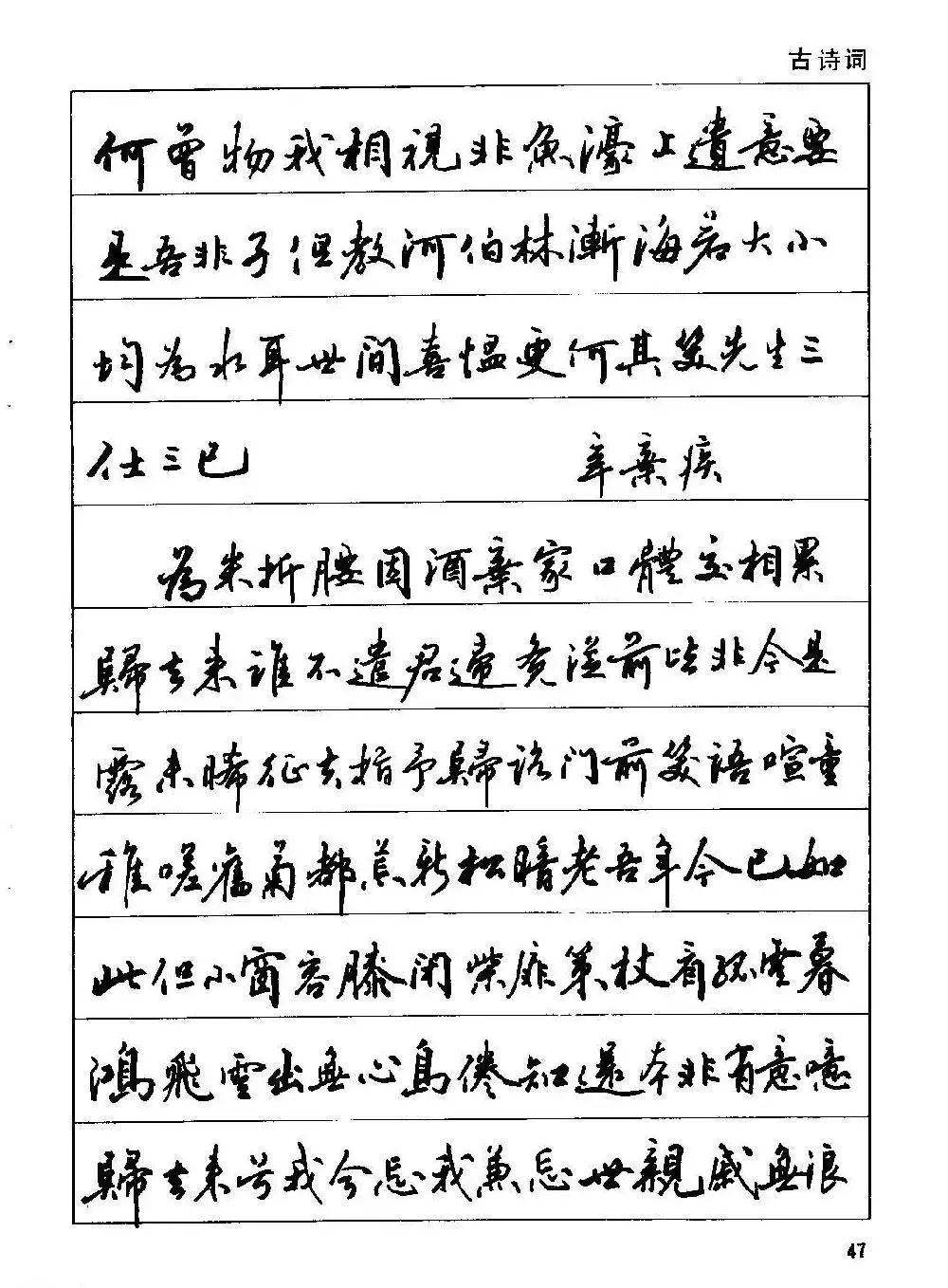 田英章硬笔书法字帖《钢笔行书实用技法字帖》 | 硬笔书法字帖