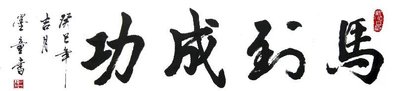 墨童书法作品书痴德艺双修 | 书法作品投稿