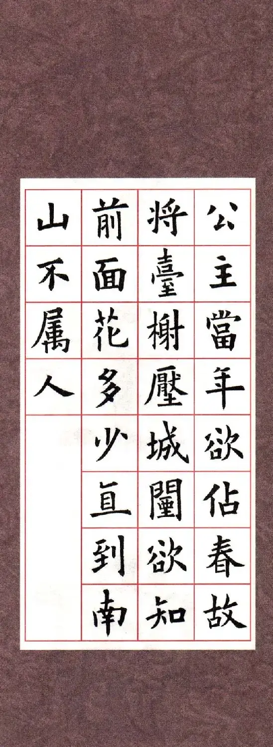 欧阳询楷书集字古诗字帖《七言绝句26首》一 | 毛笔楷书字帖