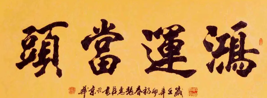 刘炳森弟子张惠臣书法作品欣赏 | 书法作品欣赏