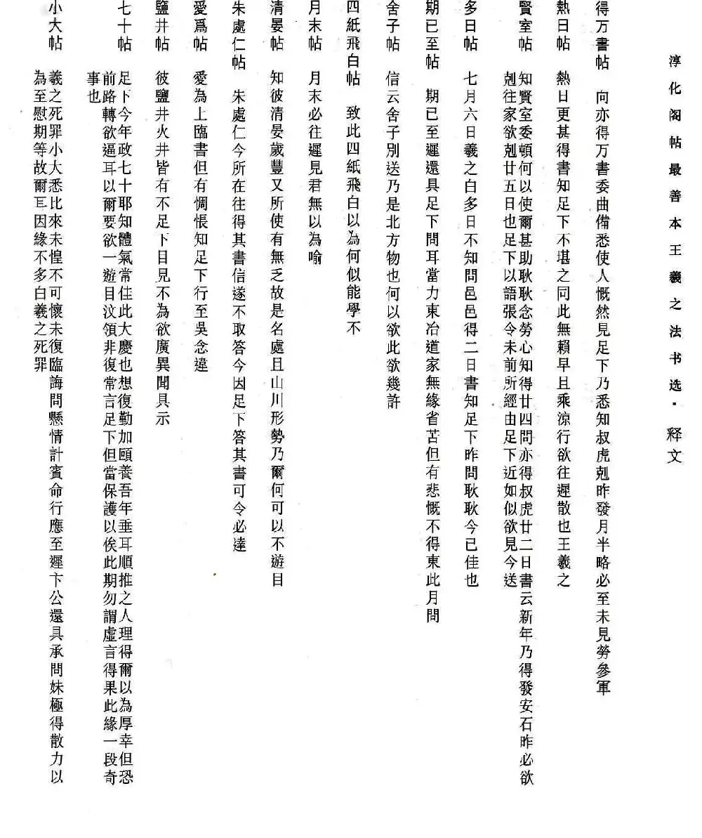 淳化阁帖最善本王羲之法书选 | 软笔草书字帖