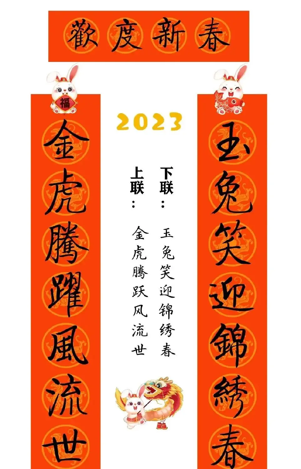 启功体集字2023兔年春联 | 书法名家作品鉴赏