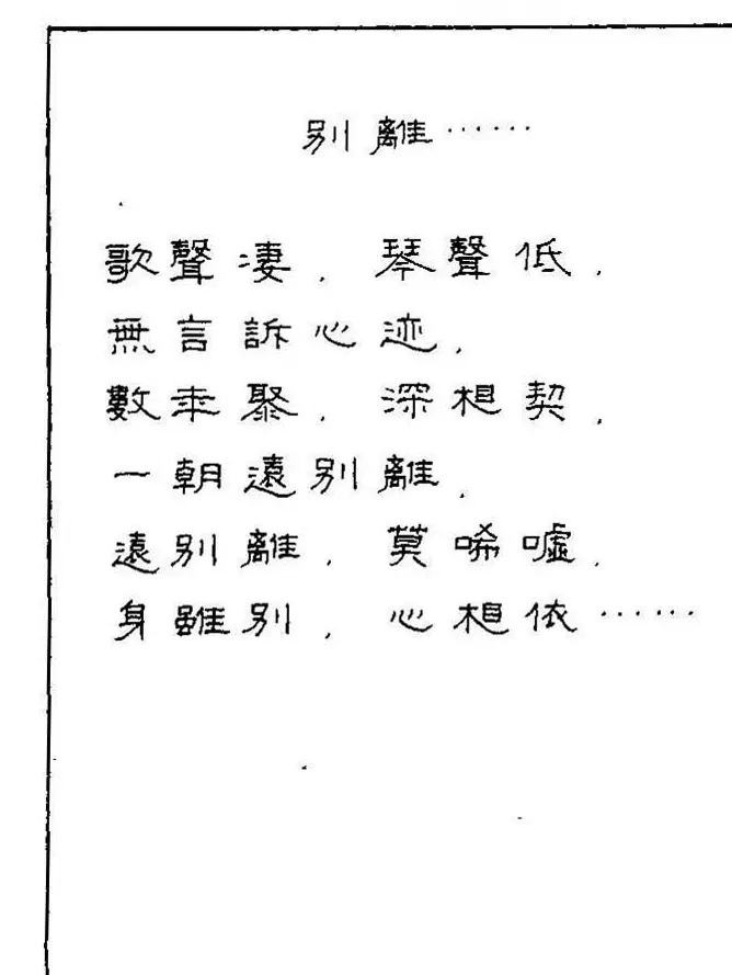 《硬笔书法琼瑶纯情诗选萃》字帖下载 | 硬笔书法字帖