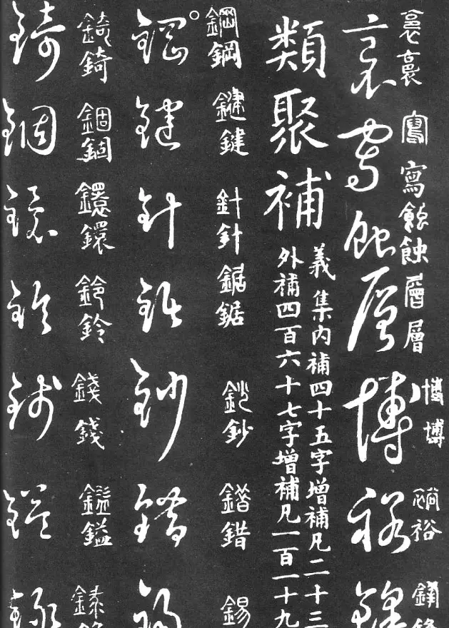 王羲之家藏原本《草书要领》 | 软笔草书字帖