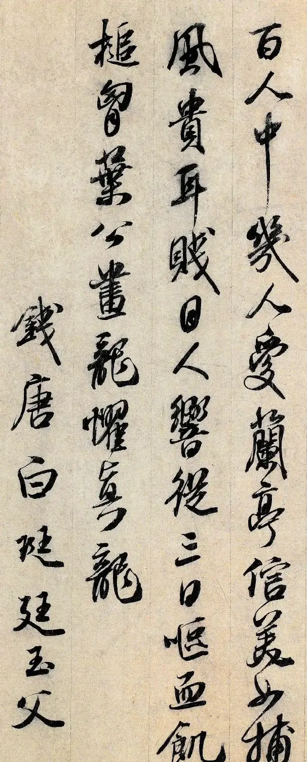 元代白珽书法题跋王大令保母砖 | 软笔书法作品