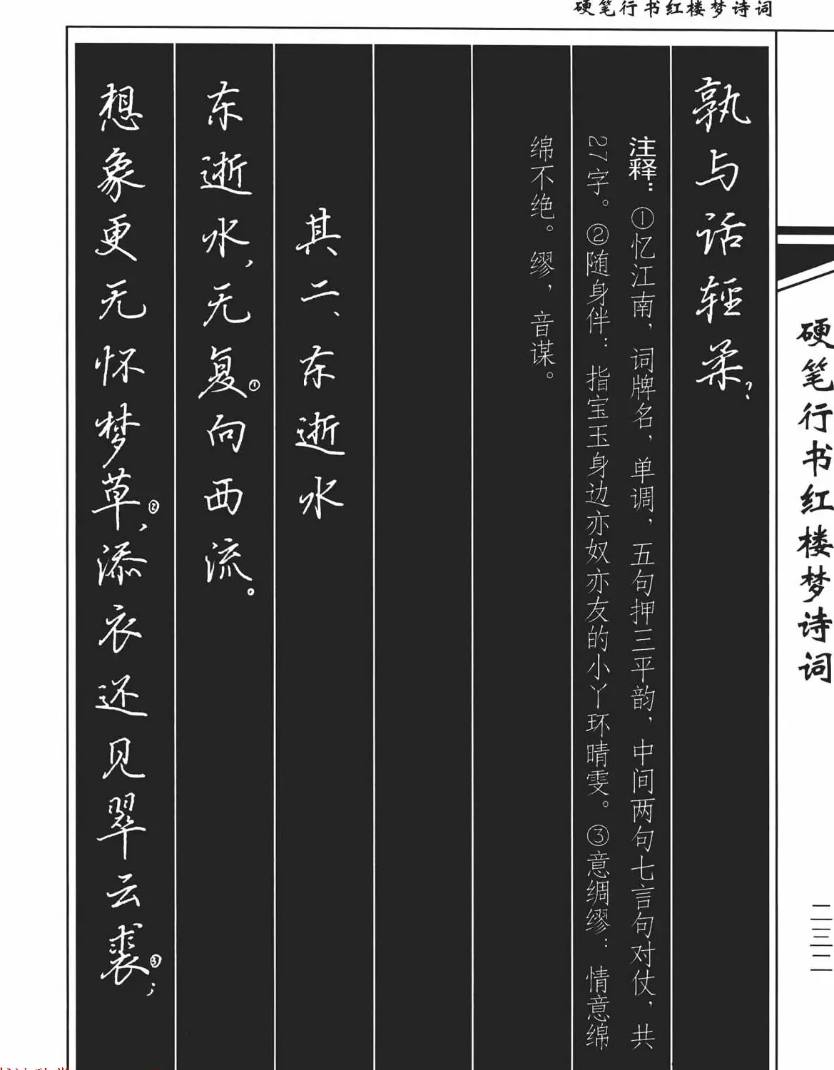 吴玉生钢笔字帖欣赏《硬笔行书红楼梦诗词》 | 硬笔书法字帖