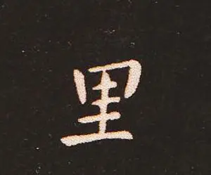 楷书艺术的鼻祖:钟繇《宣示表》单字帖 | 软笔楷书字帖