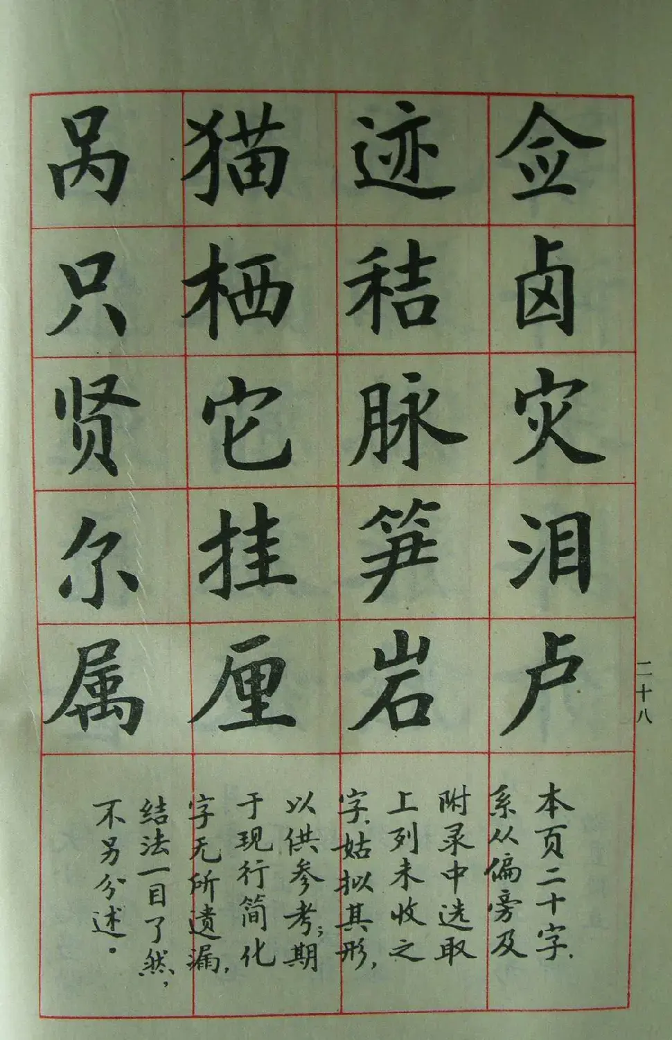 廖蕴玉字帖《简化汉字结构五十法》 | 软笔楷书字帖