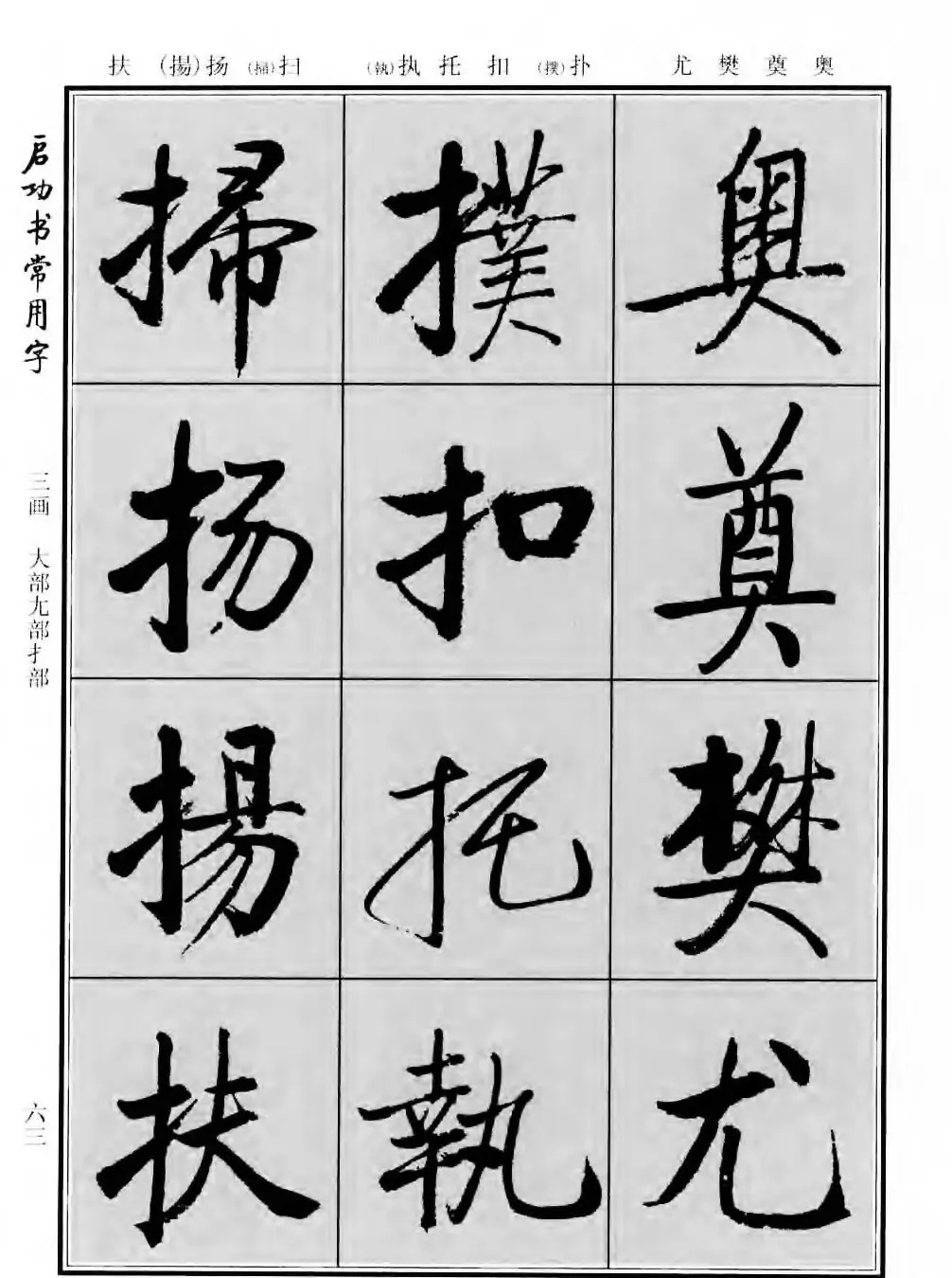 行楷书法字帖欣赏《启功书常用字》 | 毛笔行书字帖