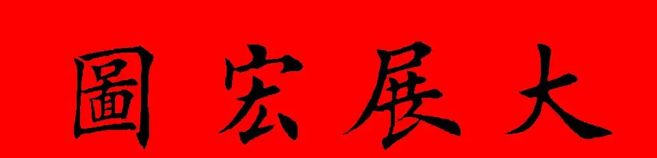 鼠年田英章楷书集字春联84副（附横批） | 名家书法作品赏析