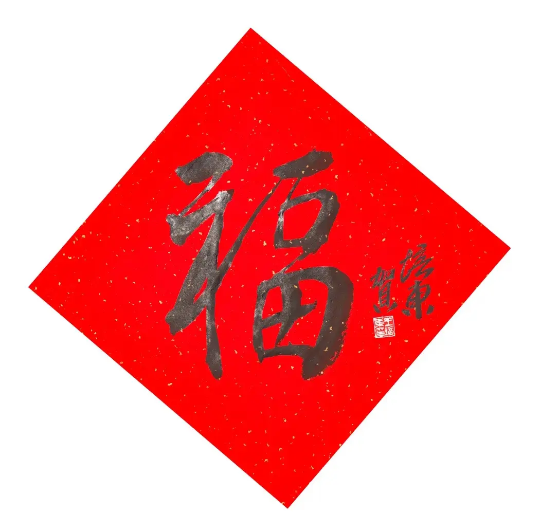 57位书画名家写“福”字 | 书法名家作品欣赏